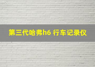 第三代哈弗h6 行车记录仪